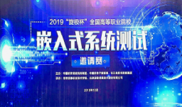 2019“旋極杯”全國高等職業院校嵌入式系統測試邀請賽成功舉辦