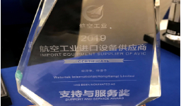旋極信息獲航空工業首批合格進口設備供應商獎