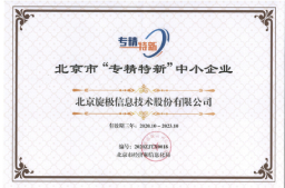 旋極信息成功入圍2020年北京首批“專精特新”企業
